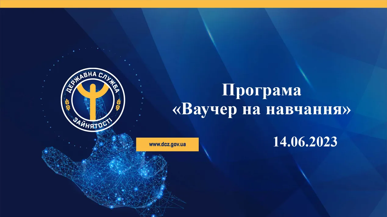 Програма "Ваучер на навчання"