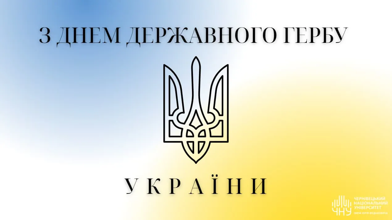 З Днем Державного Герба України!