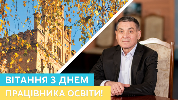 Вітання з Днем працівника освіти!