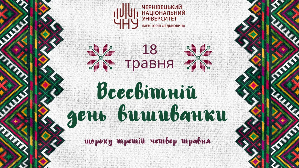 День вишиванки