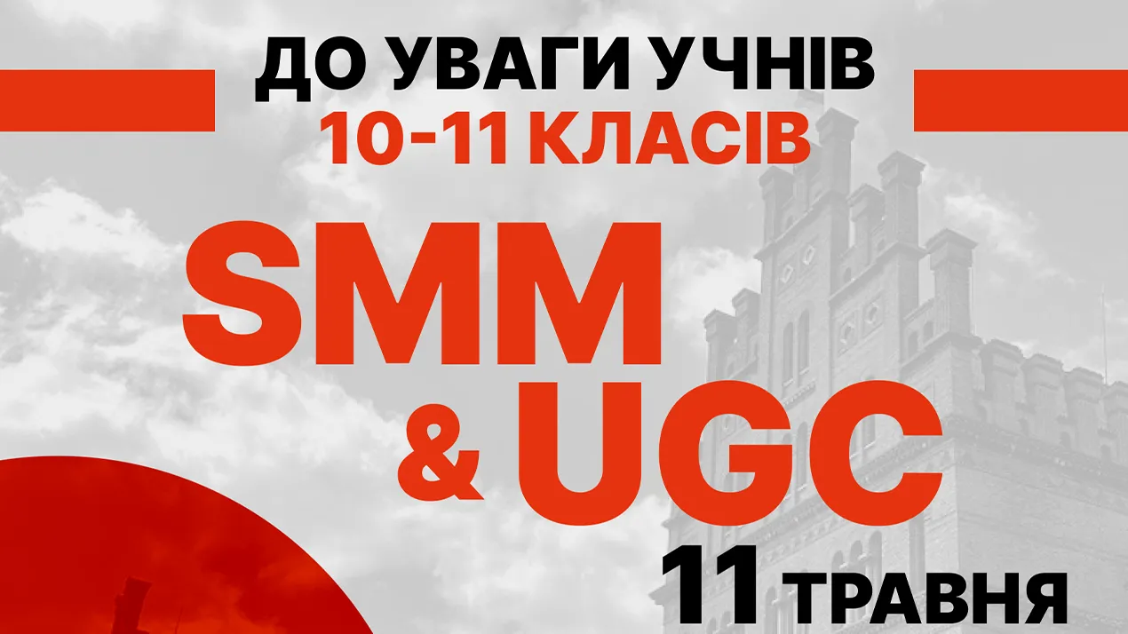 Запрошуємо учнів 10-11 класів на SMM-інтенсив