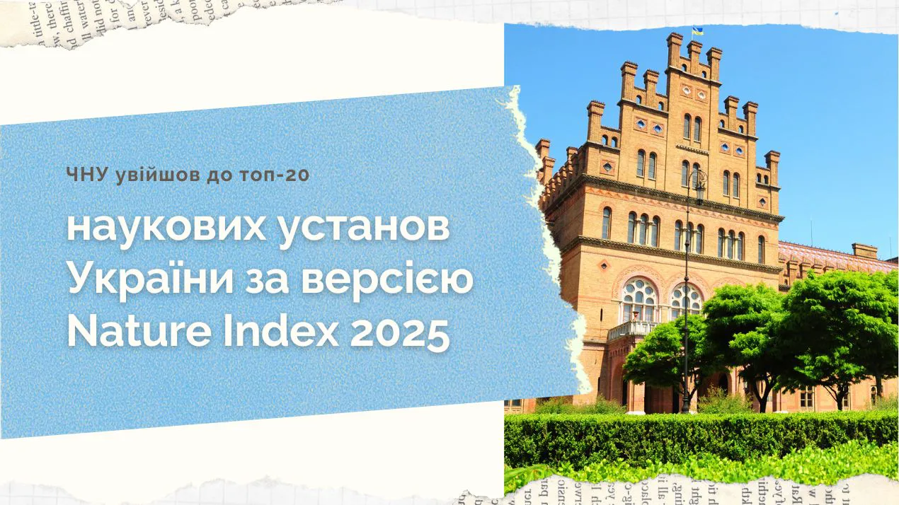 ЧНУ увійшов до топ-20 наукових установ України за версією Nature Index 2025