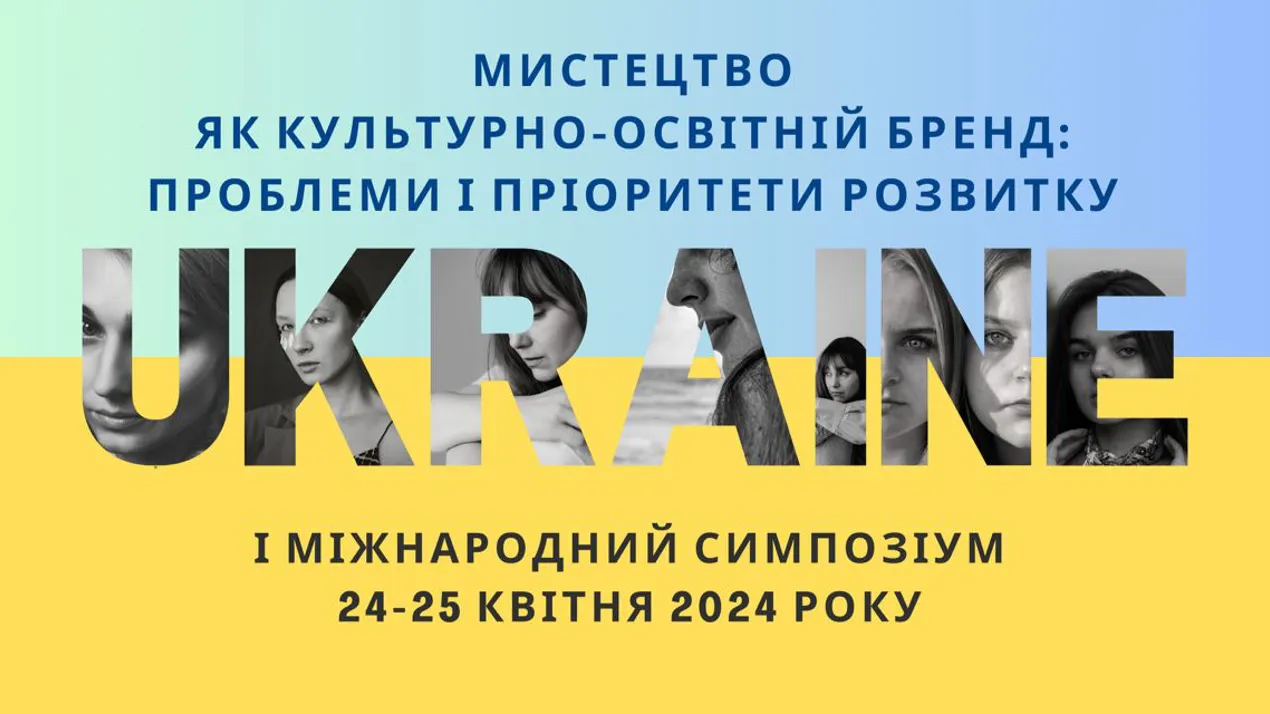 I Міжнародний симпозіум «Мистецтво як культурно-освітній бренд: проблеми і пріоритети розвитку»