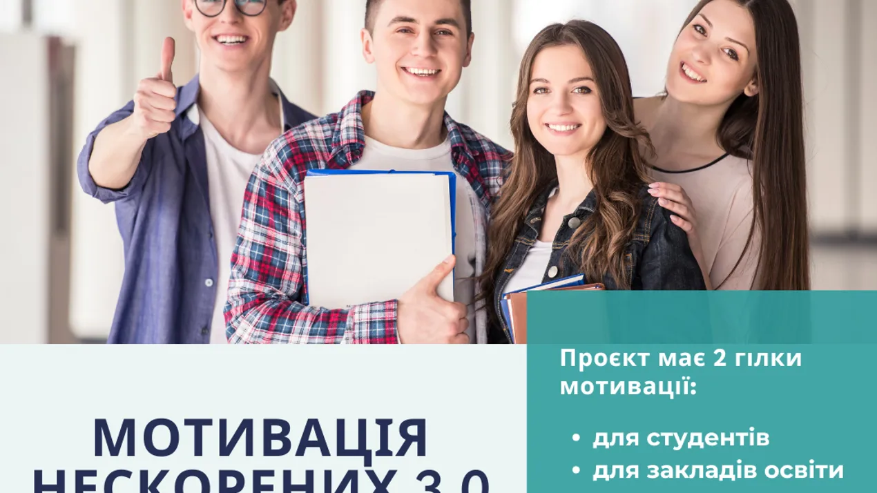 Проєкт “Мотивація нескорених 3.0” у рамках соціальної програми «Scholarship в Україні»