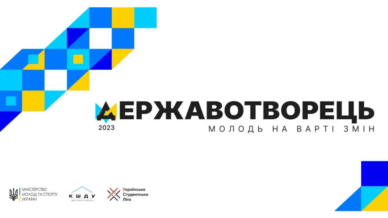 Всеукраїнський молодіжний форум «Державотворець: Молодь на варті змін»
