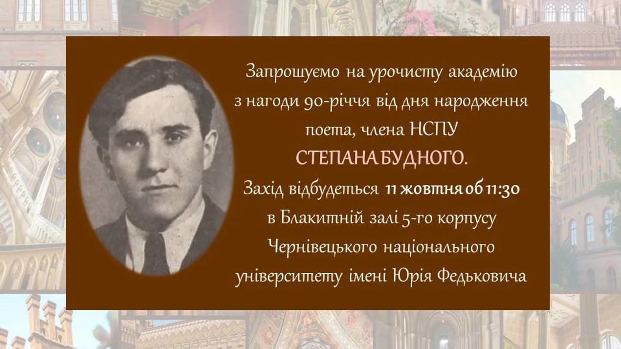 Урочиста академіяз нагоди ювілею Степана Будного