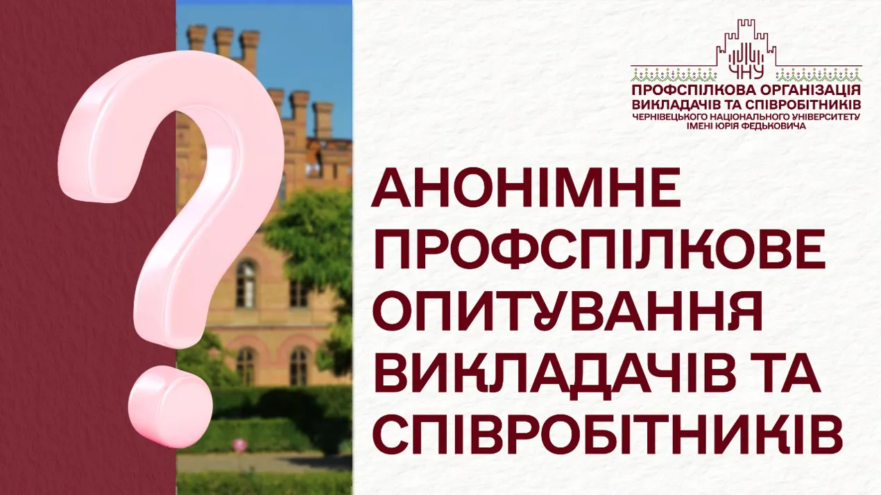 Анонімне профспілкове опитування викладачів та співробітників: Нам важлива ваша думка