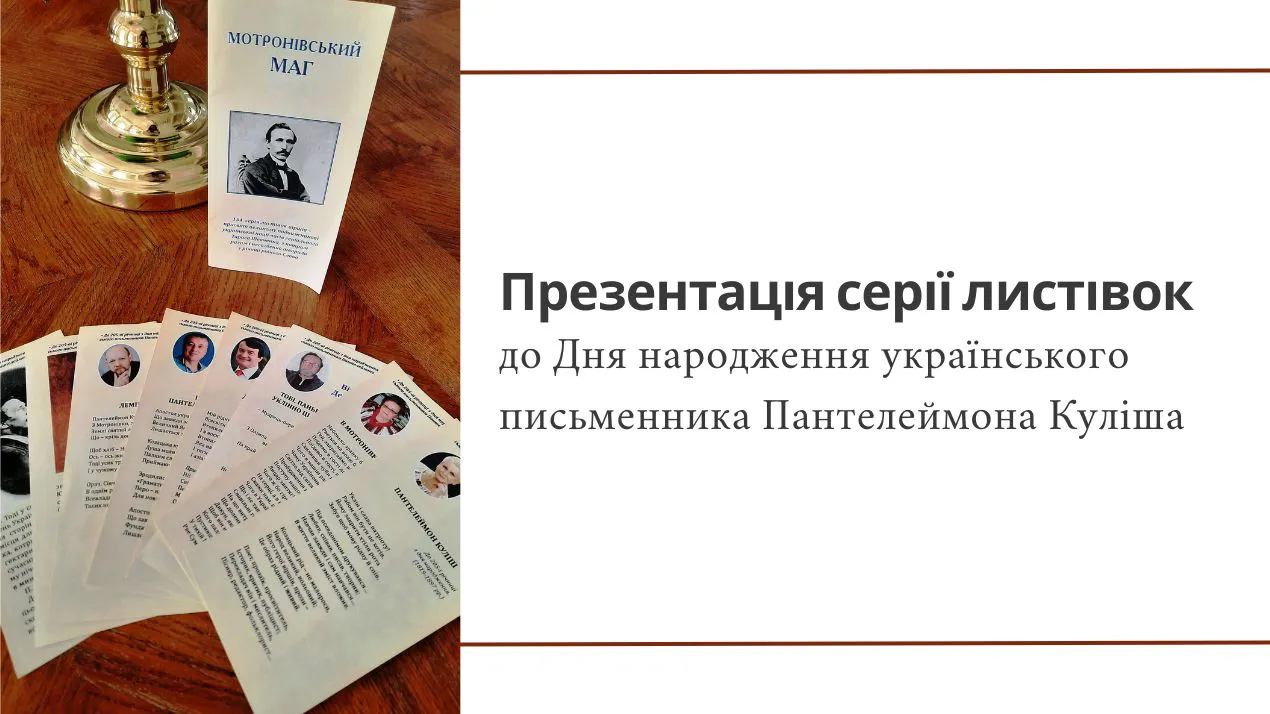 Презентація серії листівок до Дня народження українського письменника Пантелеймона Куліша