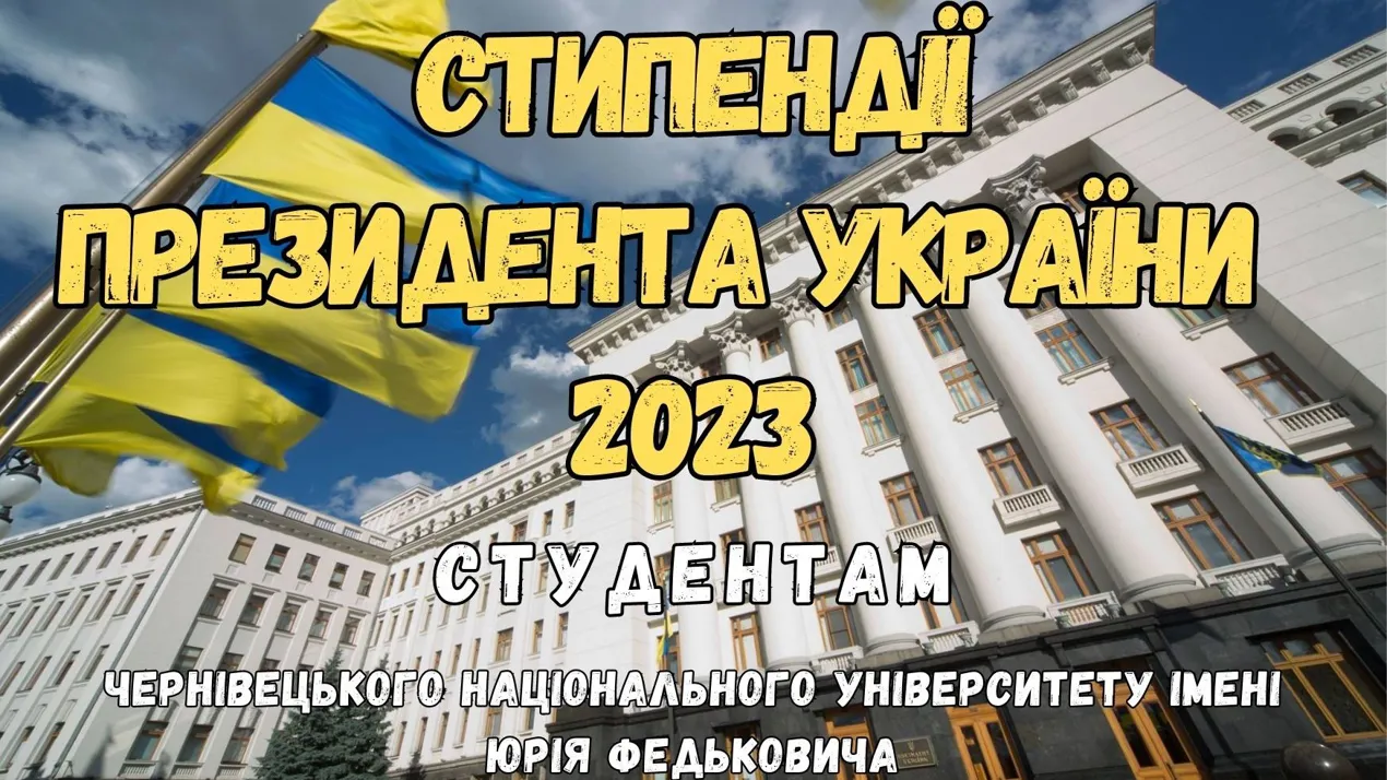 Академічні стипендії Президента України студентам ЧНУ