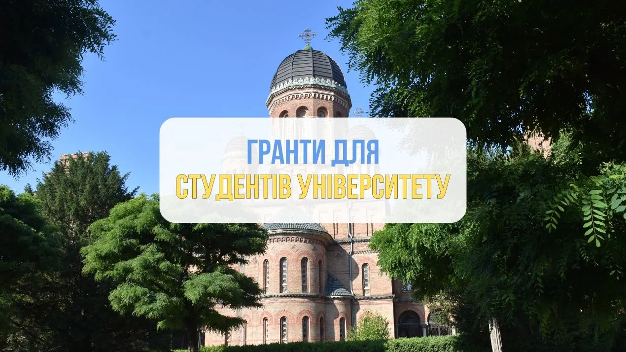 Гранти для студентів університету