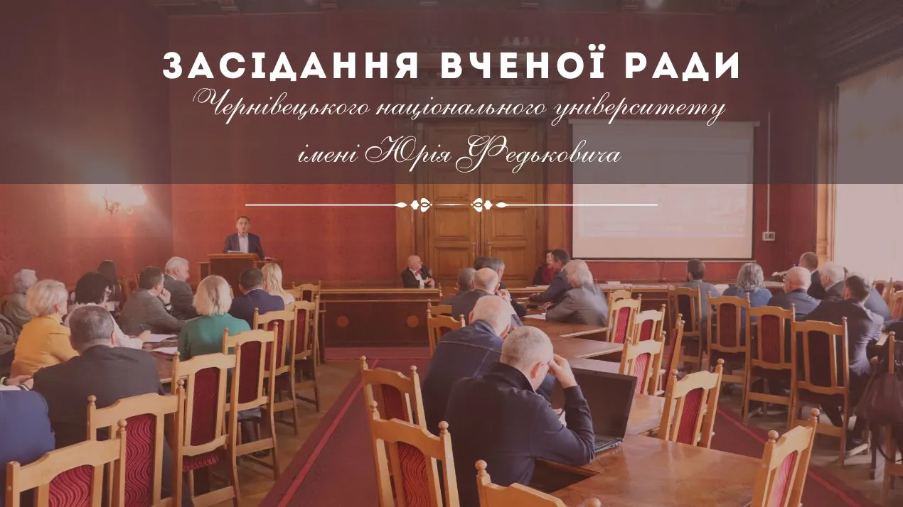 Засідання Вченої ради університету (30.09.24)