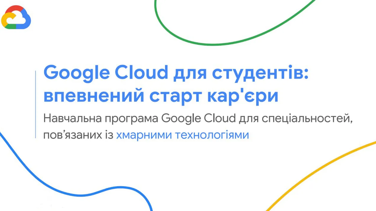Безкоштовна програма «Google Cloud: впевнений старт кар'єри» для студентів університету