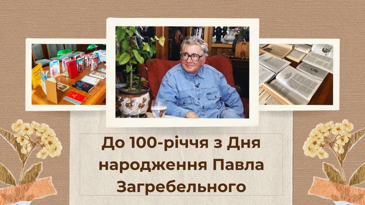 "Порятунок для людини – боротьба". До 100-річчя з дня народження Павла Загребельного