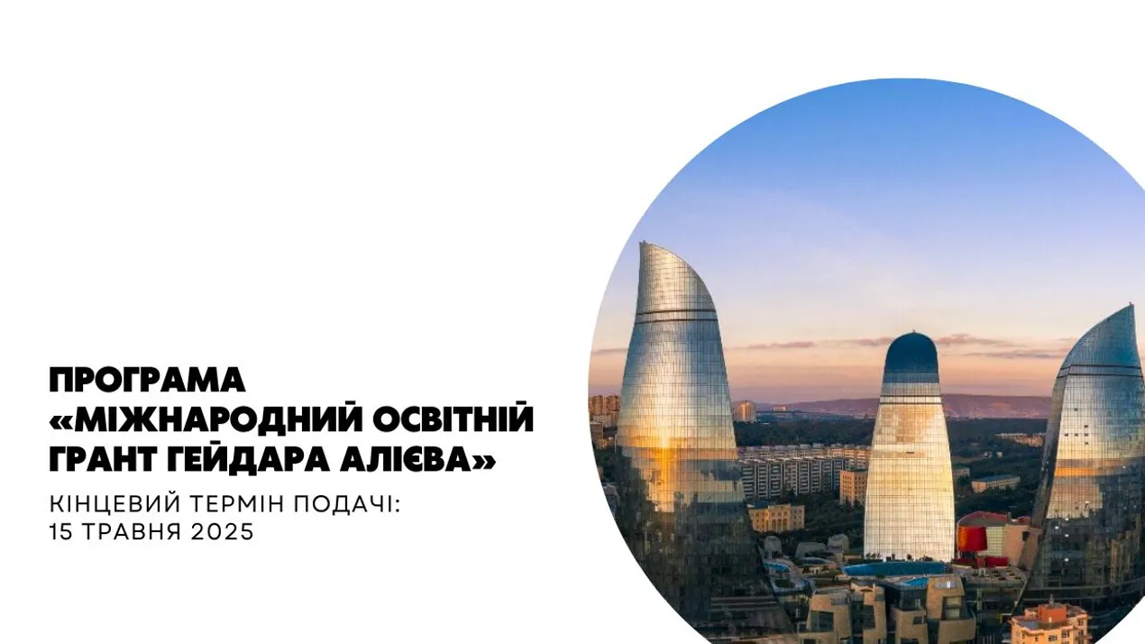 Програма «Міжнародний освітній грант Гейдара Алієва»