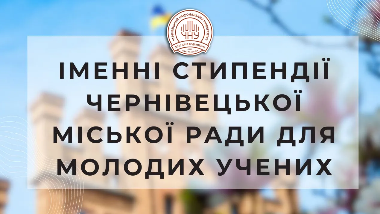 Конкурс іменних стипендій Чернівецької міської ради для молодих учених