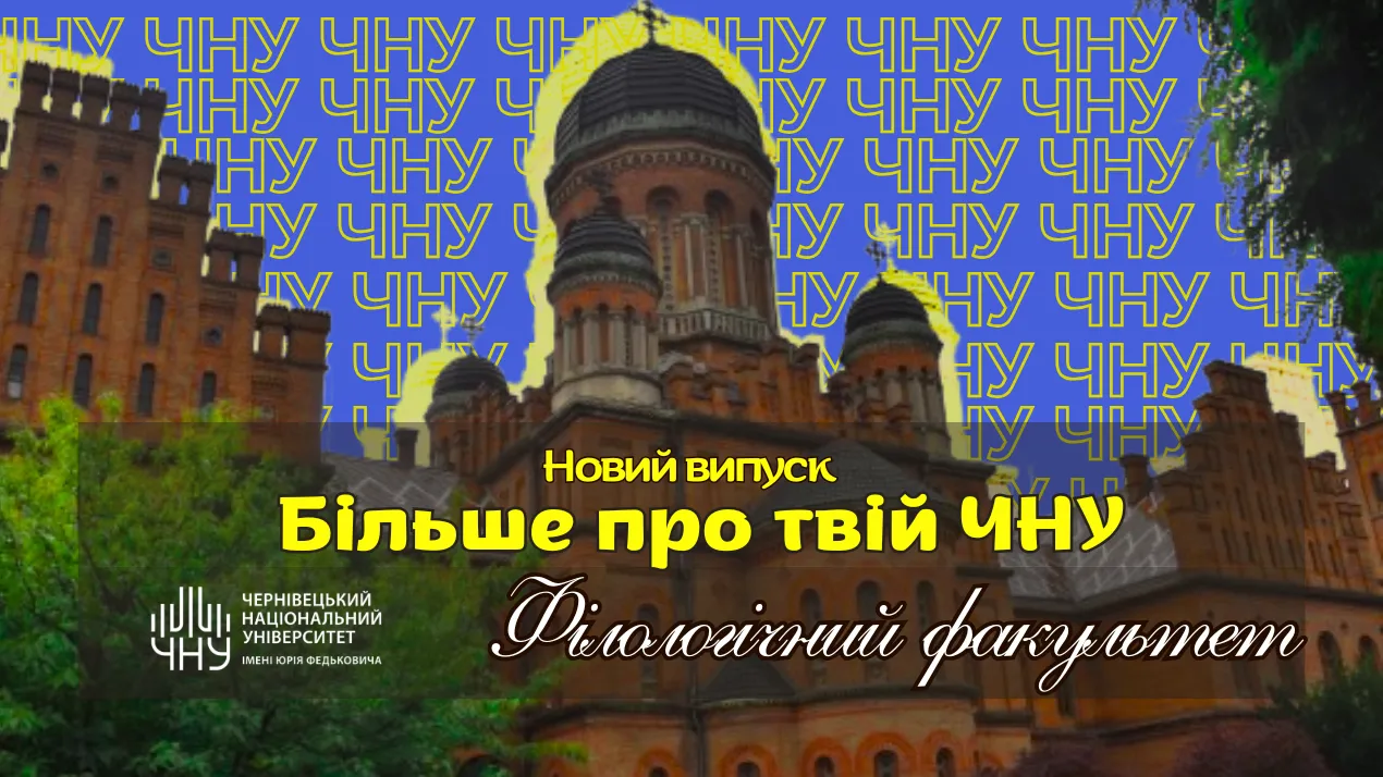 "Більше про твій ЧНУ": філологічний факультет