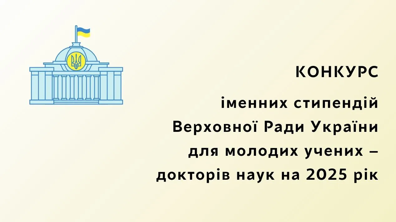 Подання на конкурс іменних стипендій ВРУ для молодих учених – докторів наук