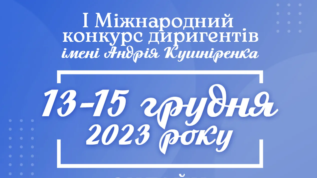 Відбувся І Міжнародний конкурс диригентів імені Андрія Кушніренка