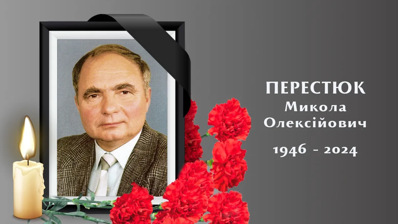 Вічна пам'ять Почесному доктору університету Миколі Перестюку