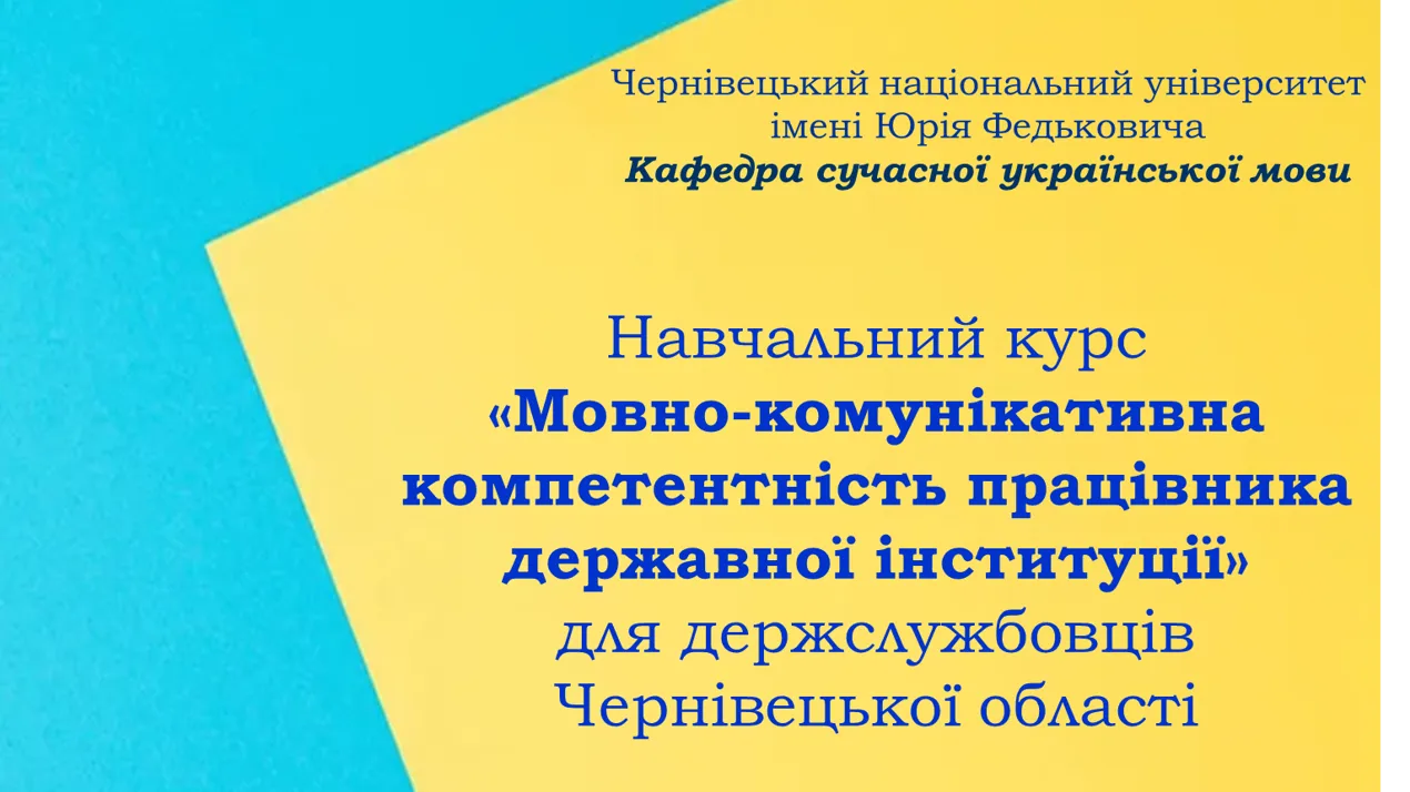 Навчальний курс «Мовно-комунікативна компетентність працівника державної інституції»
