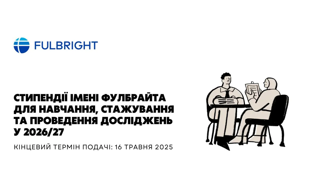 Стипендії імені Фулбрайта для навчання, стажування та проведення досліджень у 2026/27