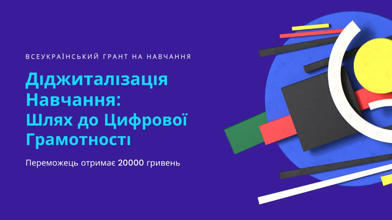 Грантовий конкурс "Діджиталізація Навчання: Шлях до Цифрової Грамотності"