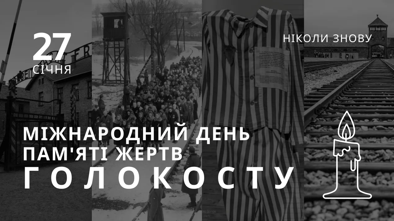 Міжнародний день пам’яті жертв Голокосту