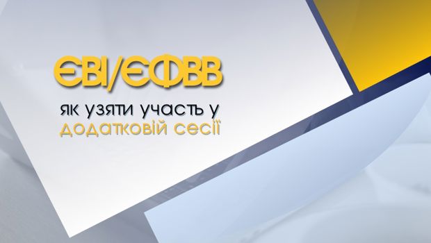 ЄВІ/ЄФВВ додаткова сесія