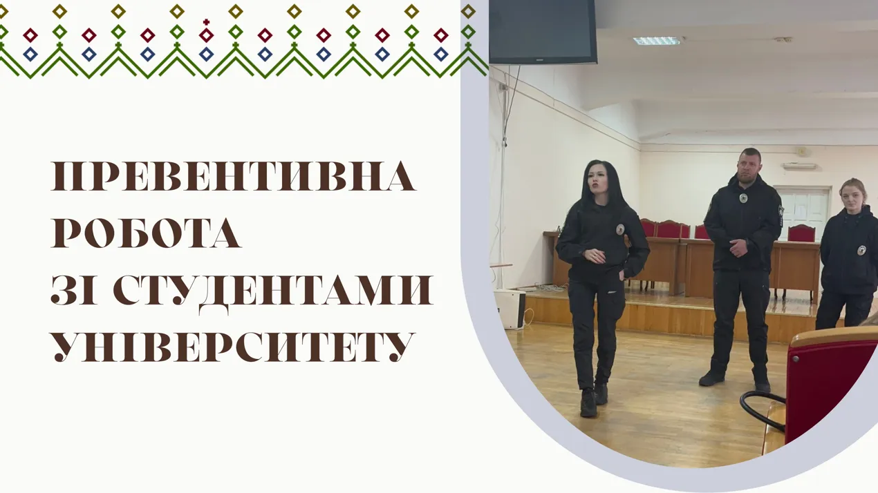 Превентивна робота зі студентами університету