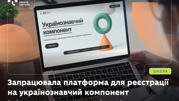 Запрацювала платформа для реєстрації на українознавчий компонент