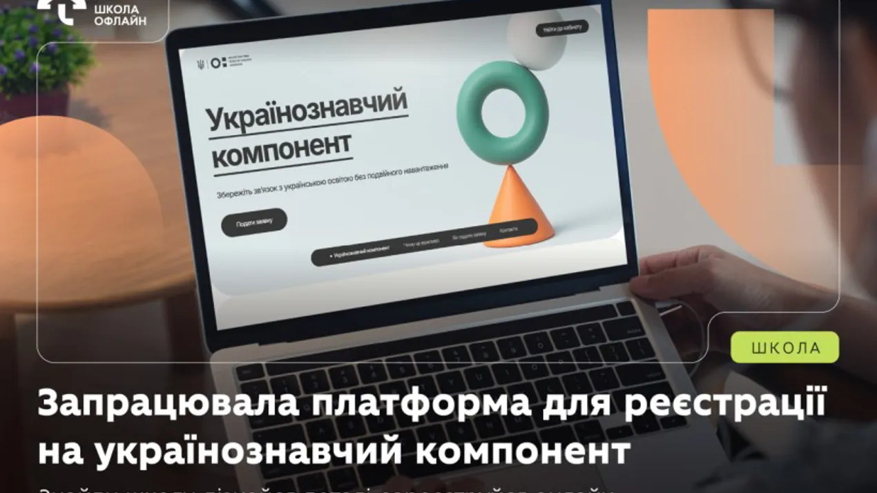 Запрацювала платформа для реєстрації на українознавчий компонент