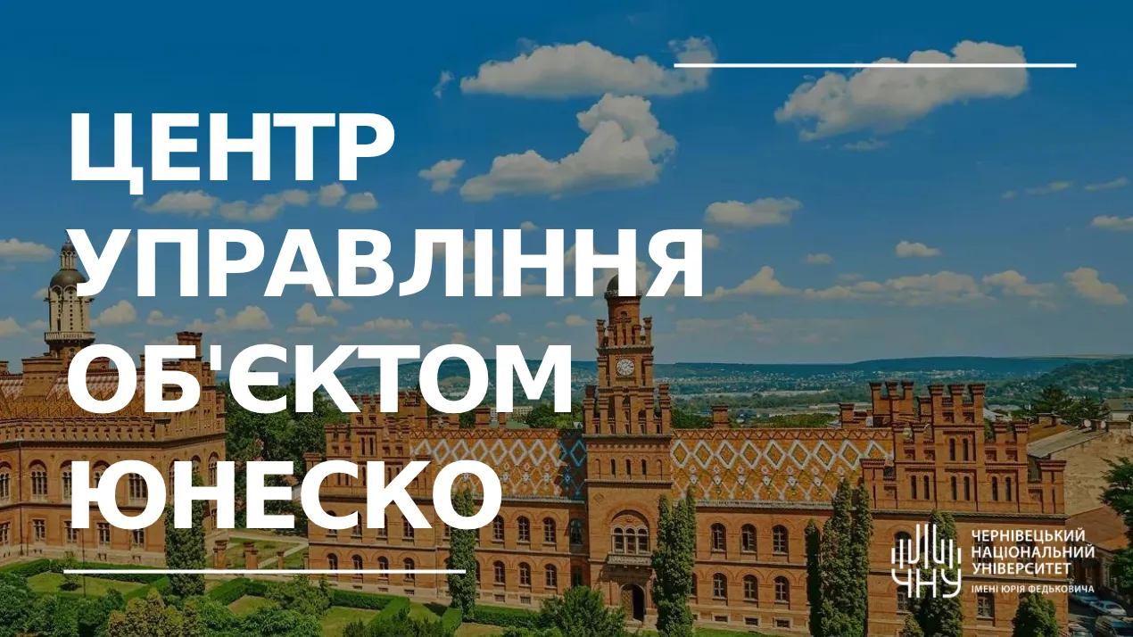 Річниця створення Центру управління об’єктом ЮНЕСКО