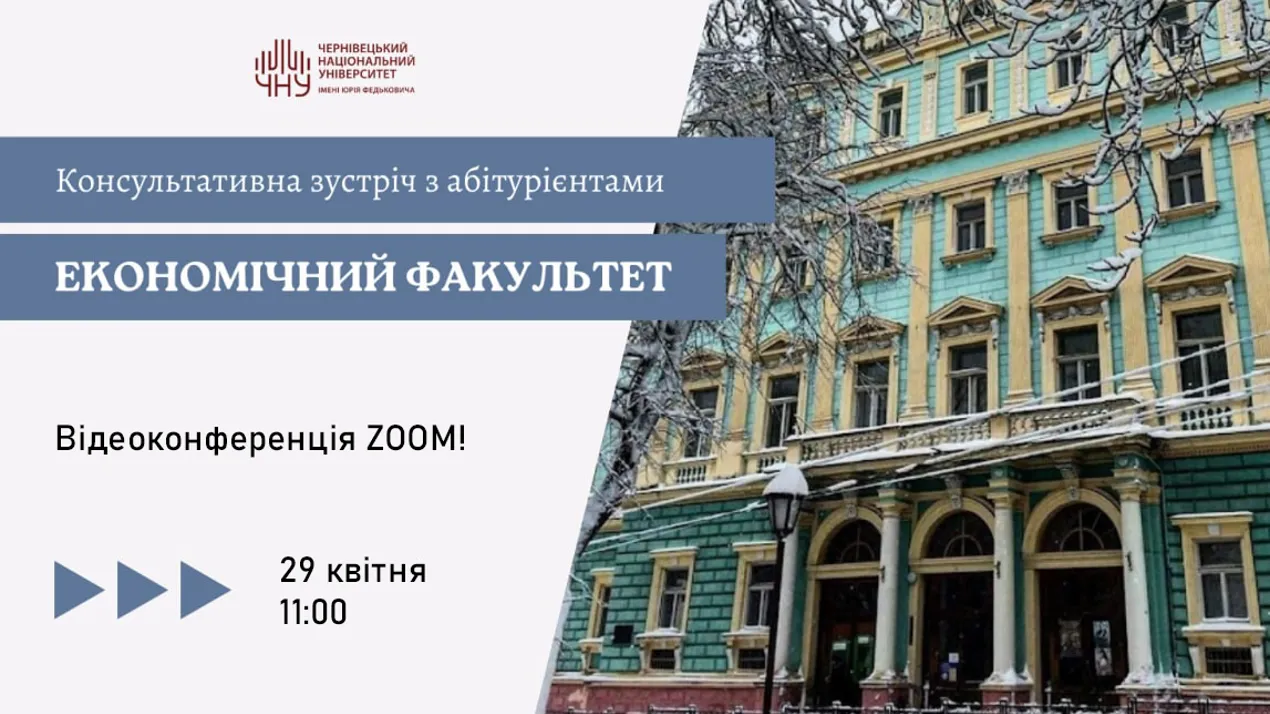 Економічний факультет ЧНУ запрошує на онлайн-зустріч з абітурієнтами 