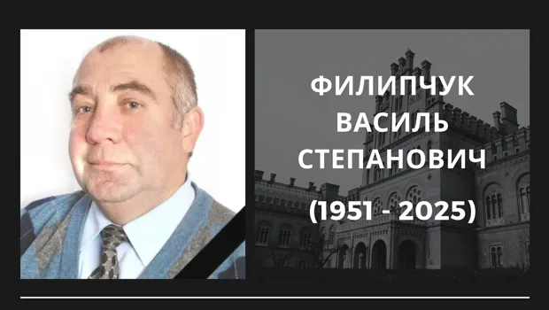 Світла пам’ять Василя Филипчука