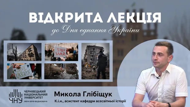 Відкрита лекція до Дня єднання України