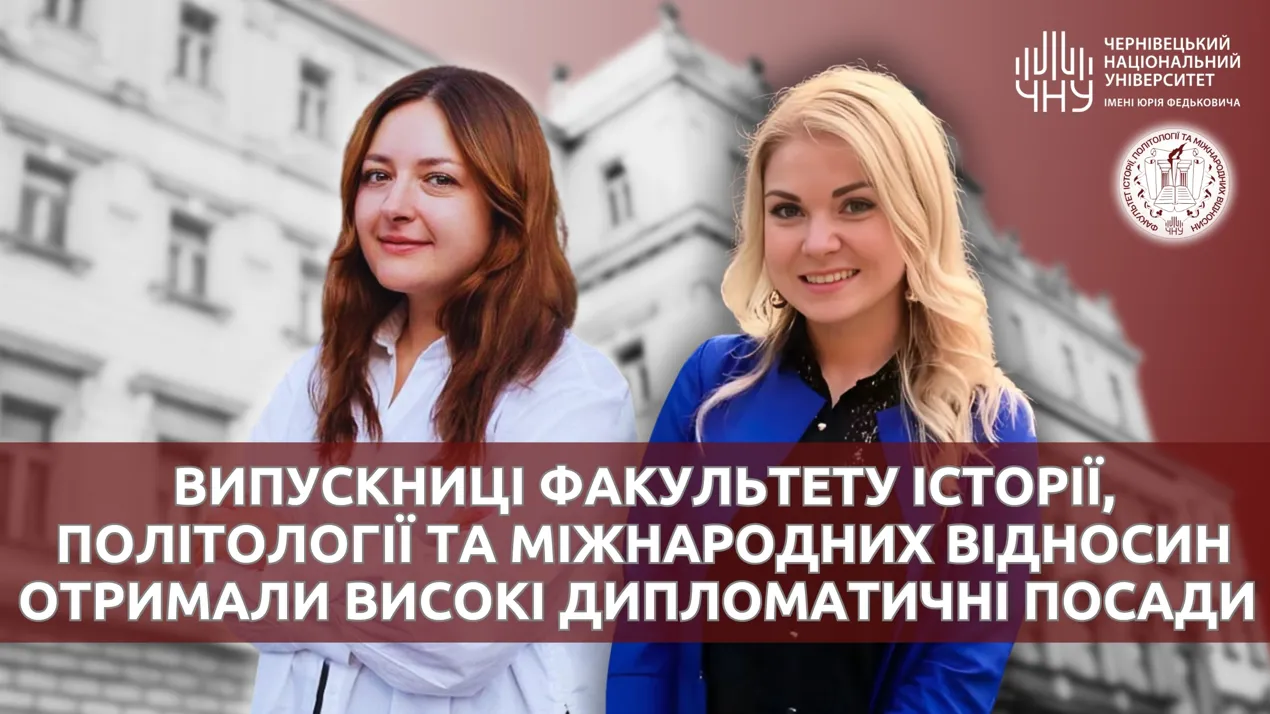Наші випускниці отримали високі дипломатичні посади