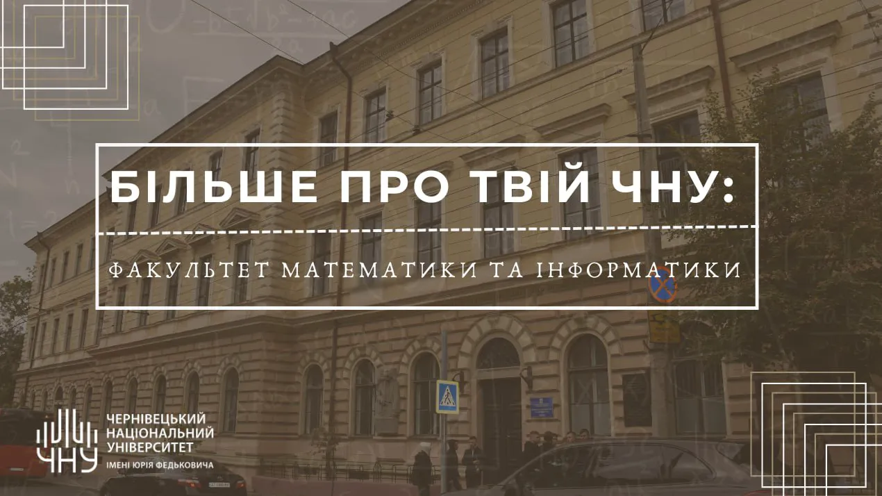«Більше про твій ЧНУ»: факультет математики та інформатики