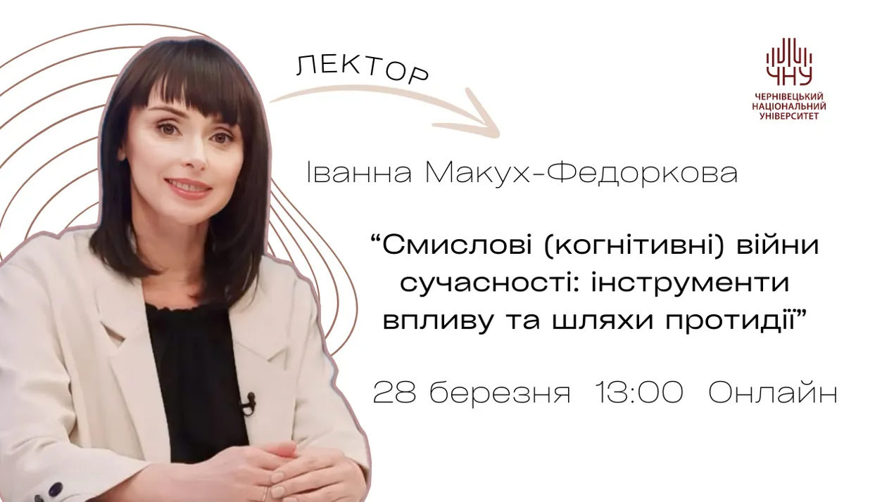 Запрошуємо на відкриту лекцію в рамках курсу «Інформаційні війни»