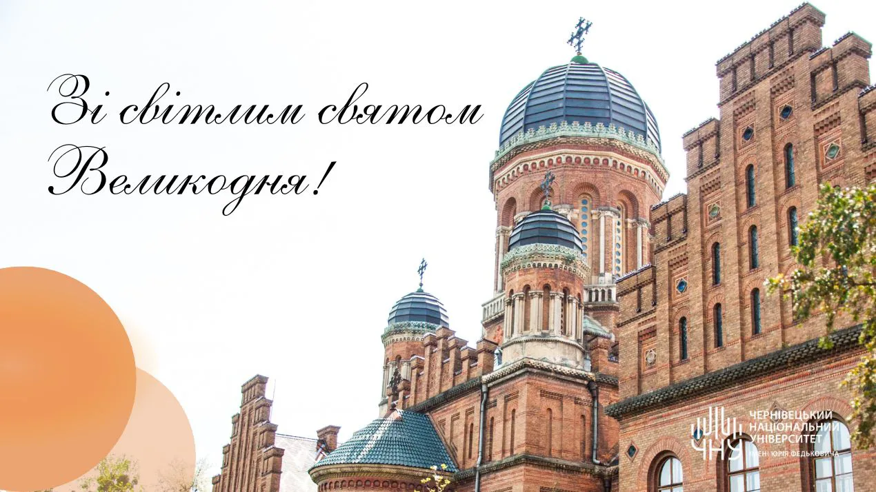 Зі світлим святом Великодня!