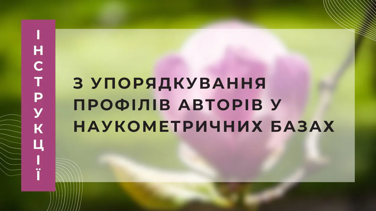 Інструкції з упорядкування профілів авторів у наукометричних базах