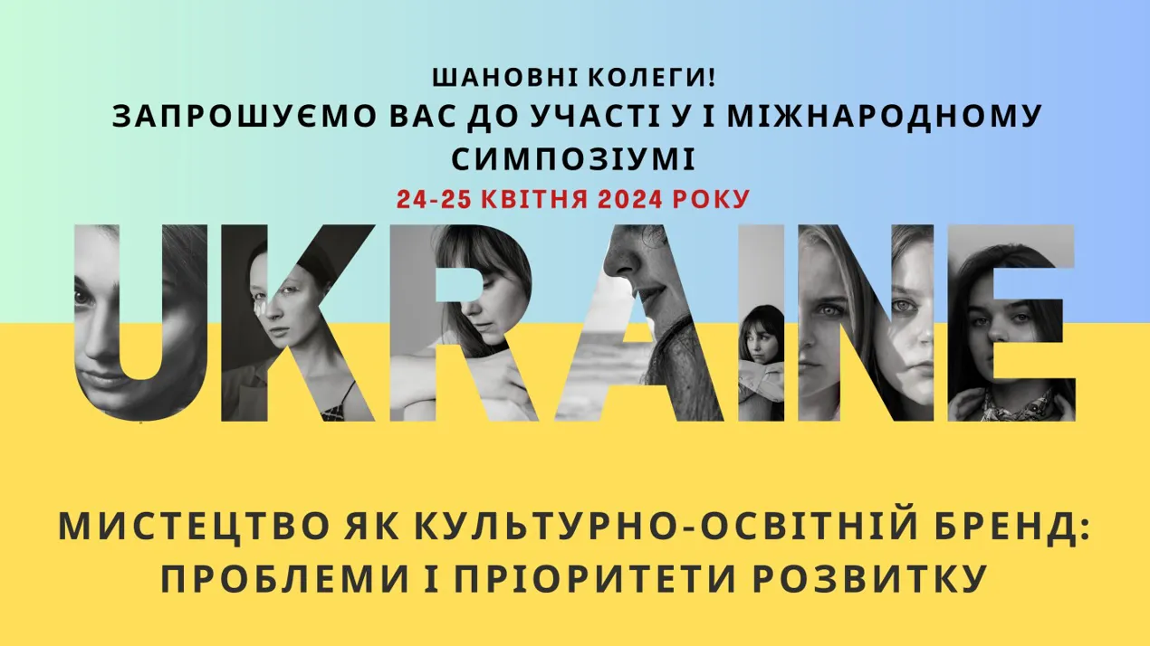Запрошуємо до участі у I Міжнародному симпозіумі