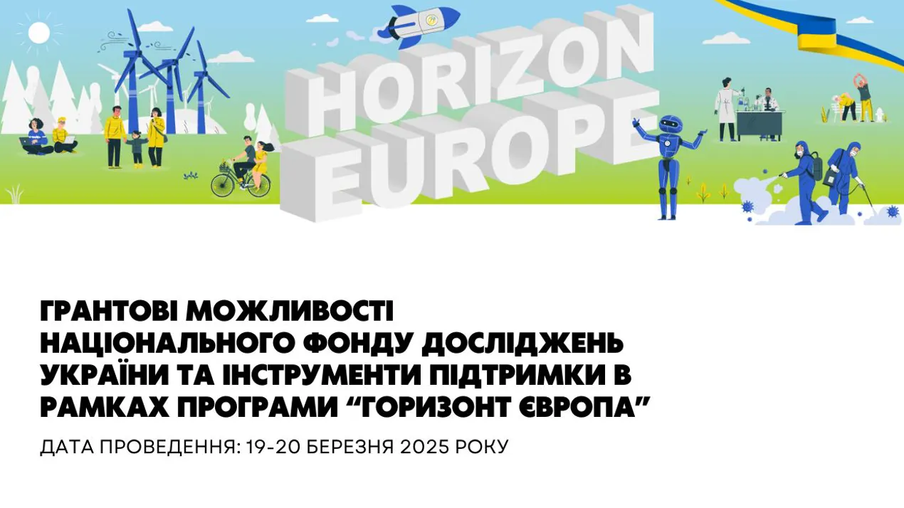 Грантові можливості Національного фонду досліджень України та інструменти підтримки в рамках Програми "Горизонт Європа"