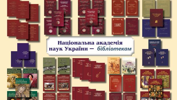 Національна академія наук України – бібліотекам