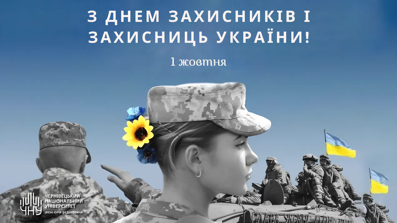 День захисників і захисниць України