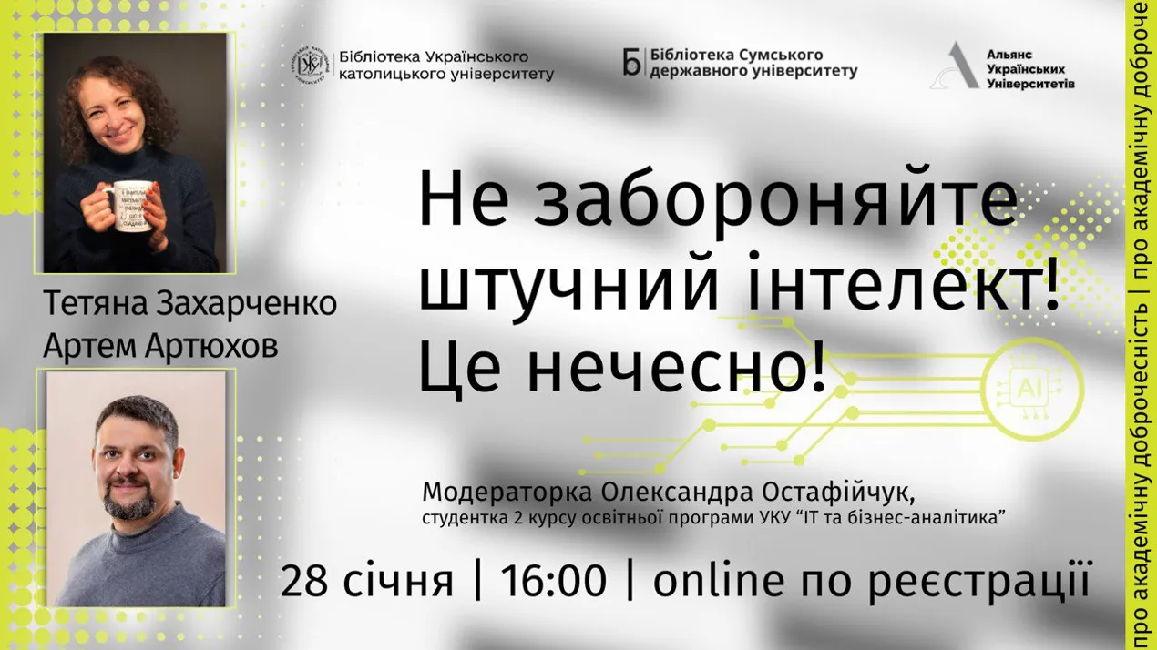 «Не забороняйте штучний інтелект! Це нечесно!»: відбудеться відкрита лекція про штучний інтелект та академічну доброчесність