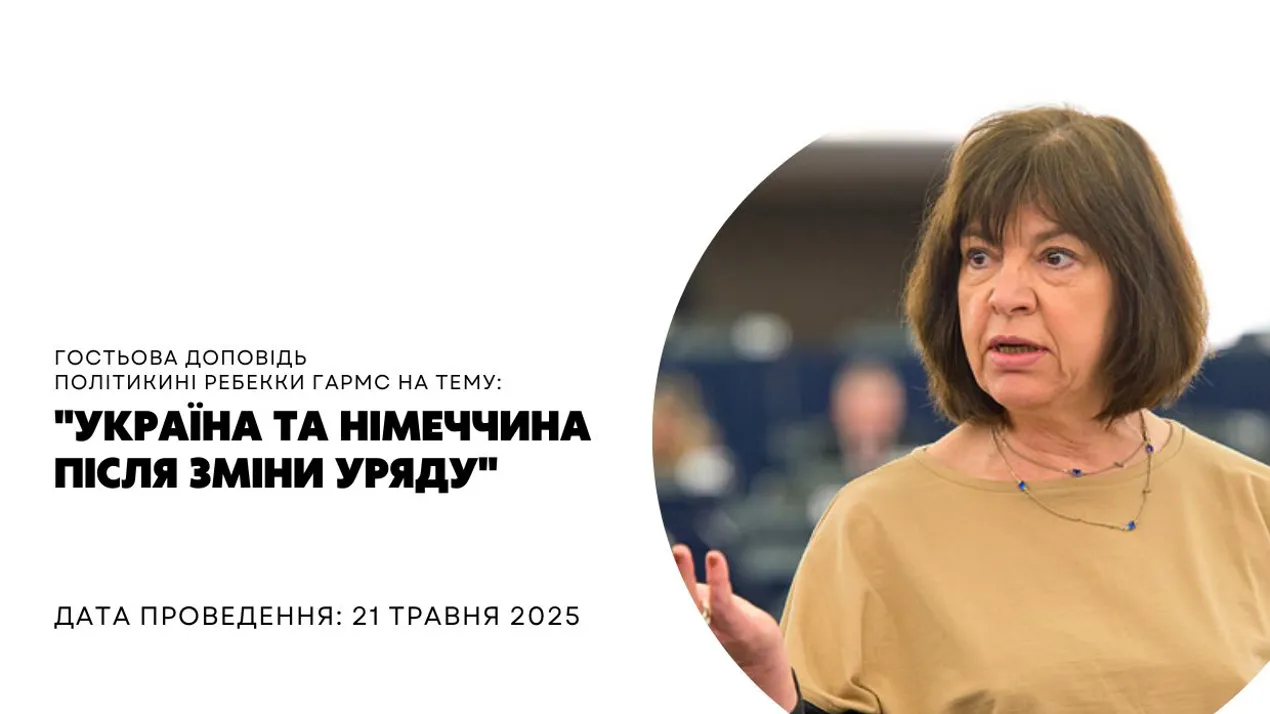 Гостьова доповідь політикині Ребекки Гармс на тему "Україна та Німеччина після зміни уряду"