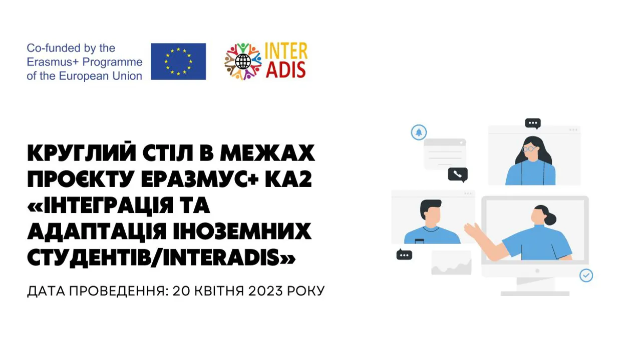 Круглий стіл в межах проєкту Еразмус+ КА2 «Інтеграція та адаптація іноземних студентів/INTERADIS»