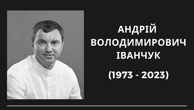 Глибоко сумуємо з приводу передчасної смерті члена Наглядової ради Андрія Володимировича Іванчука