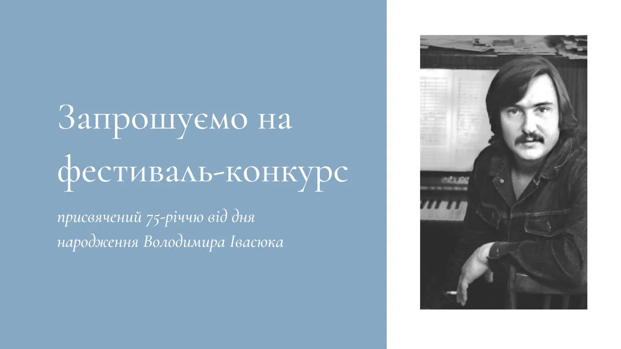 Запрошуємо на обласний фестиваль-конкурс присвячений Володимиру Івасюку