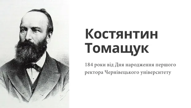 184 роки від Дня народження першого ректора Чернівецького університету - Костянтина Томащука